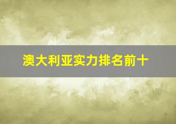 澳大利亚实力排名前十