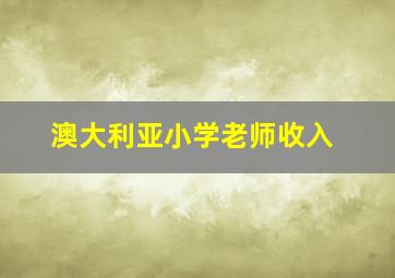 澳大利亚小学老师收入