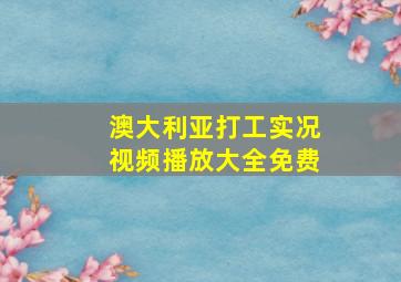 澳大利亚打工实况视频播放大全免费