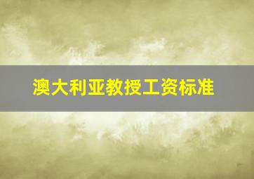 澳大利亚教授工资标准