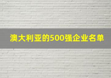 澳大利亚的500强企业名单