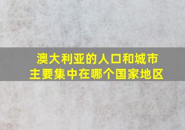 澳大利亚的人口和城市主要集中在哪个国家地区