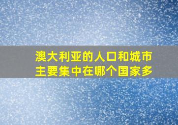 澳大利亚的人口和城市主要集中在哪个国家多