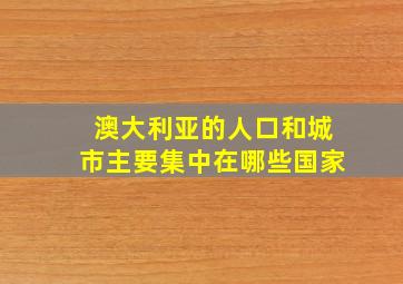 澳大利亚的人口和城市主要集中在哪些国家