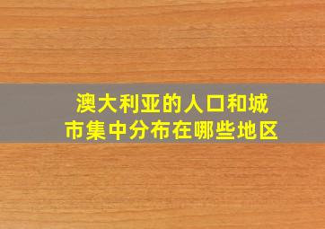 澳大利亚的人口和城市集中分布在哪些地区