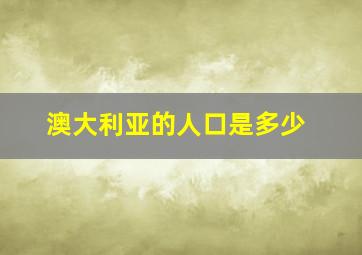 澳大利亚的人口是多少