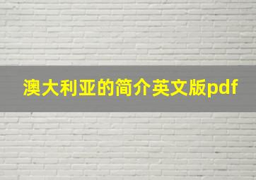 澳大利亚的简介英文版pdf