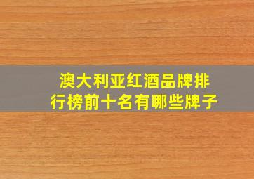 澳大利亚红酒品牌排行榜前十名有哪些牌子