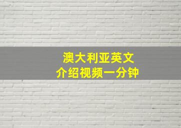 澳大利亚英文介绍视频一分钟