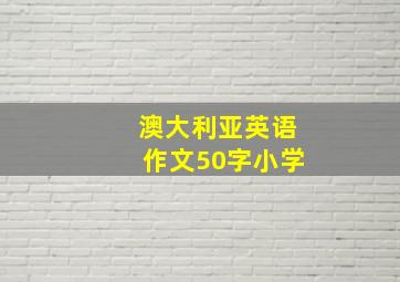 澳大利亚英语作文50字小学