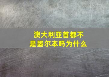 澳大利亚首都不是墨尔本吗为什么