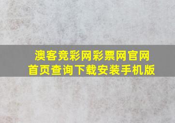 澳客竞彩网彩票网官网首页查询下载安装手机版