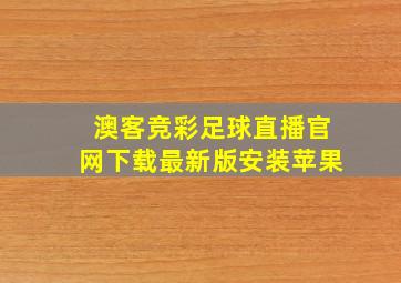 澳客竞彩足球直播官网下载最新版安装苹果