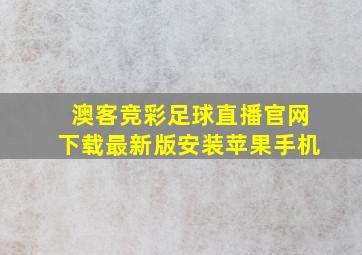 澳客竞彩足球直播官网下载最新版安装苹果手机