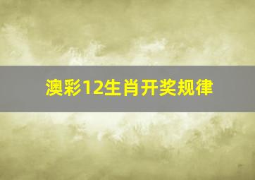 澳彩12生肖开奖规律