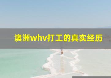 澳洲whv打工的真实经历