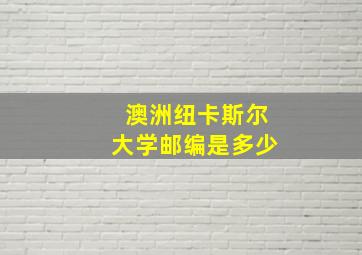 澳洲纽卡斯尔大学邮编是多少