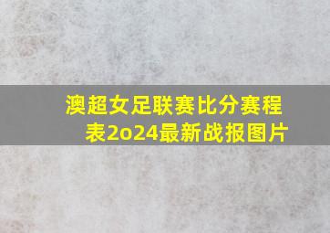 澳超女足联赛比分赛程表2o24最新战报图片