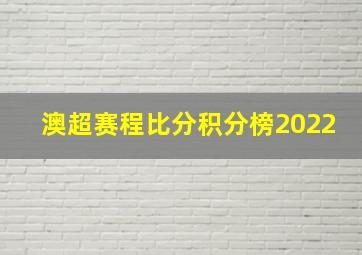 澳超赛程比分积分榜2022