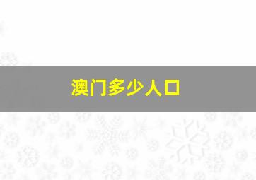 澳门多少人口