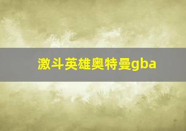 激斗英雄奥特曼gba