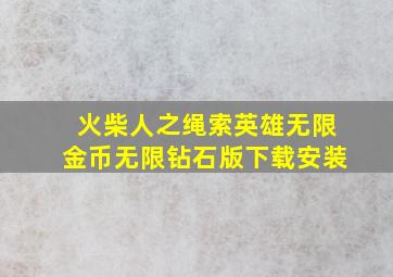 火柴人之绳索英雄无限金币无限钻石版下载安装