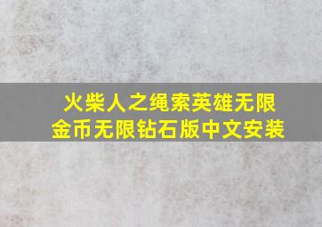 火柴人之绳索英雄无限金币无限钻石版中文安装