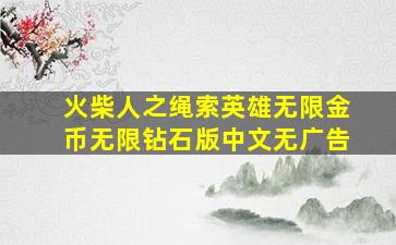 火柴人之绳索英雄无限金币无限钻石版中文无广告