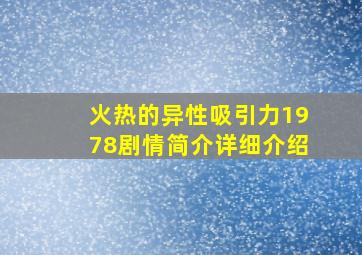 火热的异性吸引力1978剧情简介详细介绍