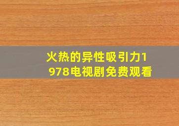 火热的异性吸引力1978电视剧免费观看