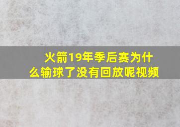 火箭19年季后赛为什么输球了没有回放呢视频