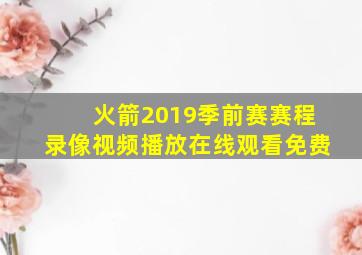 火箭2019季前赛赛程录像视频播放在线观看免费