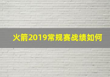 火箭2019常规赛战绩如何