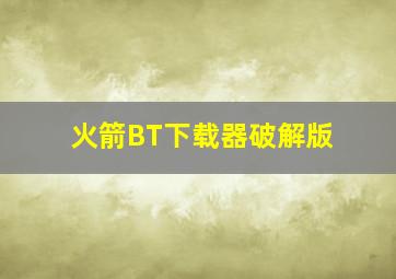 火箭BT下载器破解版