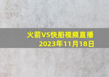 火箭VS快船视频直播2023年11月18日