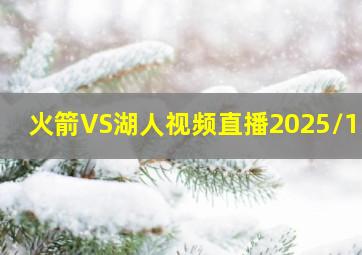 火箭VS湖人视频直播2025/1/6