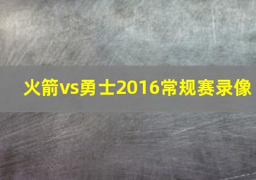 火箭vs勇士2016常规赛录像