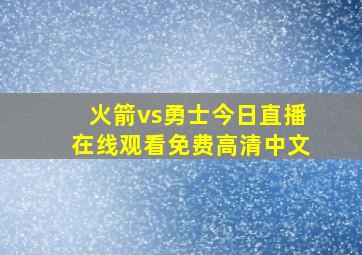 火箭vs勇士今日直播在线观看免费高清中文