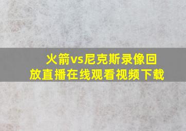 火箭vs尼克斯录像回放直播在线观看视频下载