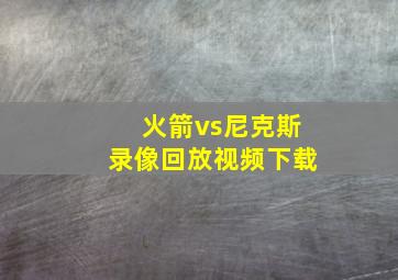 火箭vs尼克斯录像回放视频下载