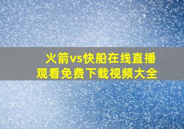 火箭vs快船在线直播观看免费下载视频大全