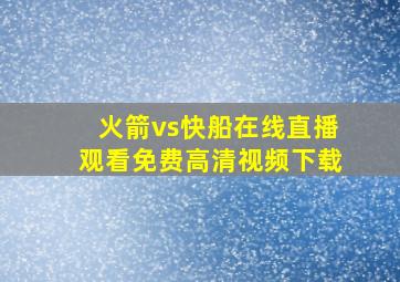 火箭vs快船在线直播观看免费高清视频下载