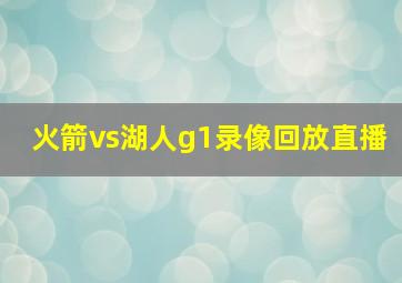 火箭vs湖人g1录像回放直播