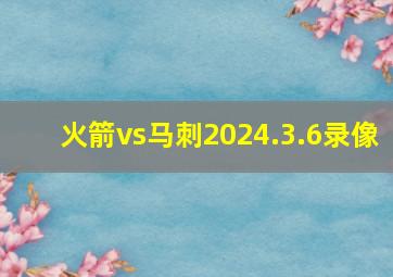 火箭vs马刺2024.3.6录像