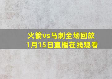 火箭vs马刺全场回放1月15日直播在线观看