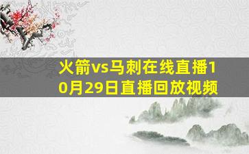 火箭vs马刺在线直播10月29日直播回放视频