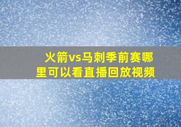 火箭vs马刺季前赛哪里可以看直播回放视频