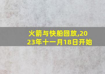 火箭与快船回放,2023年十一月18日开始