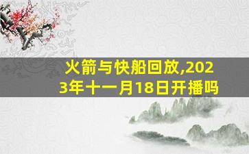 火箭与快船回放,2023年十一月18日开播吗