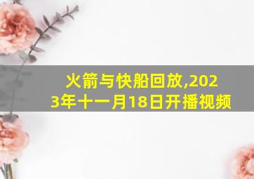 火箭与快船回放,2023年十一月18日开播视频